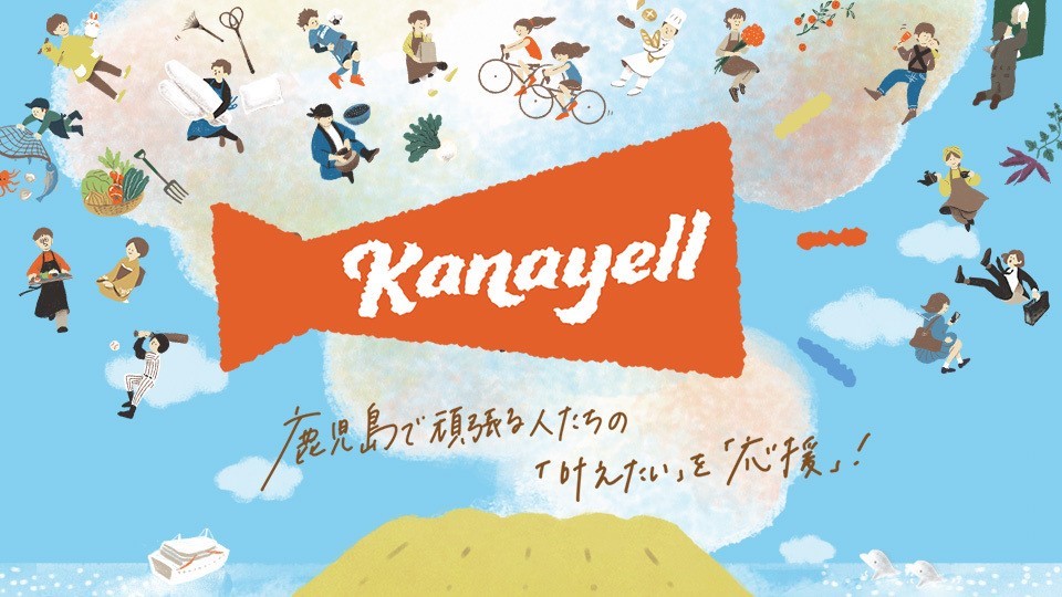 未来を企画するクラウドファンディング『Kanayell』