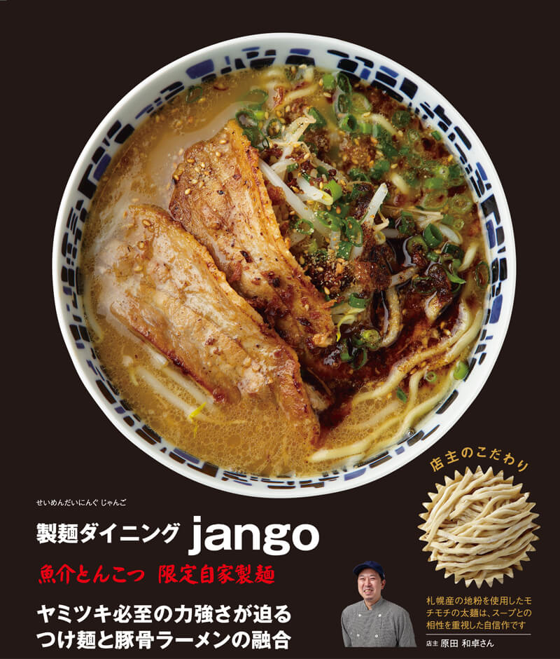 製麺ダイニング jangoのラーメン
