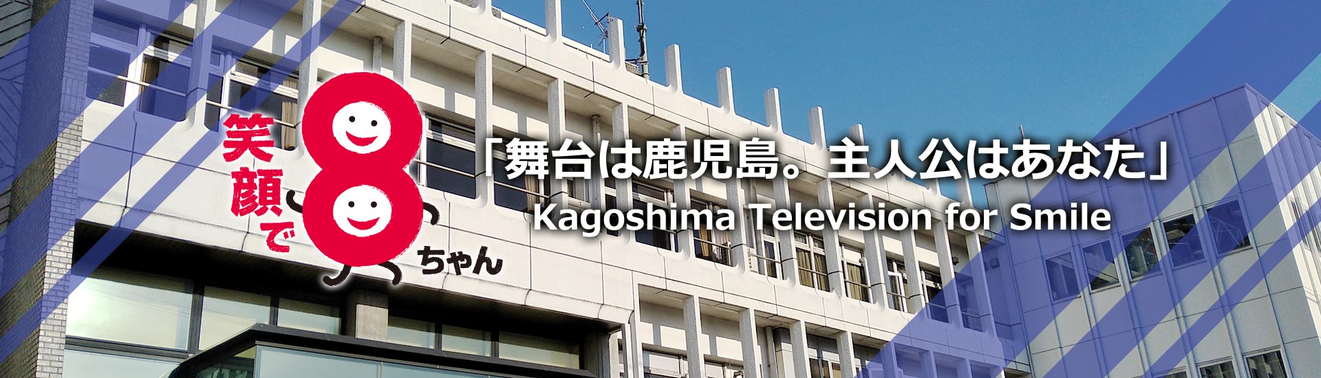 KTS鹿児島テレビ