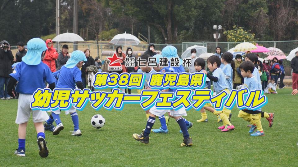 Kfa第48回鹿児島県中学校u 14サッカー大会 イベント 試写会 ｋｔｓ鹿児島テレビ Kagoshima Television For Smile