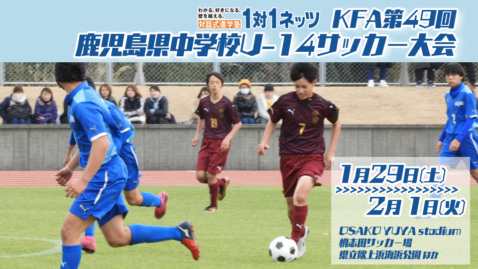 KFA第49回鹿児島県中学校U-14サッカー大会