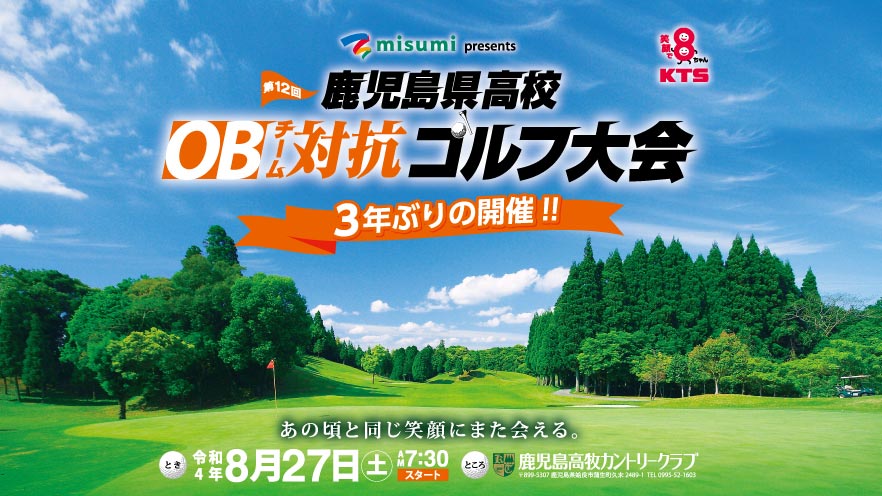 第12回鹿児島県高校OBチーム対抗ゴルフ大会参加チーム募集！