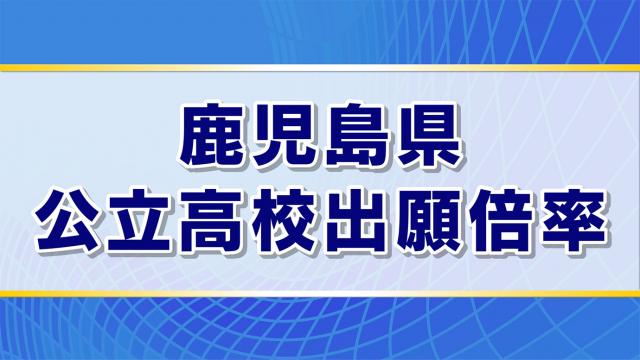 2026年度 鹿児島県公立高校 出願倍率