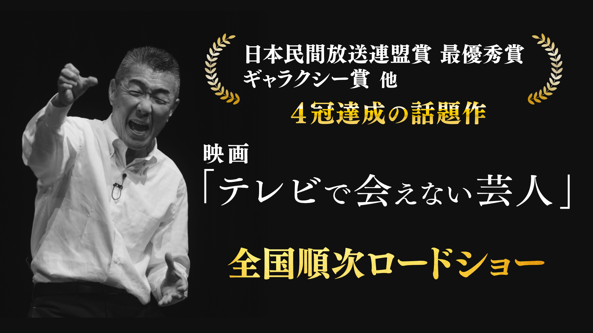 映画　テレビで会えない芸人　