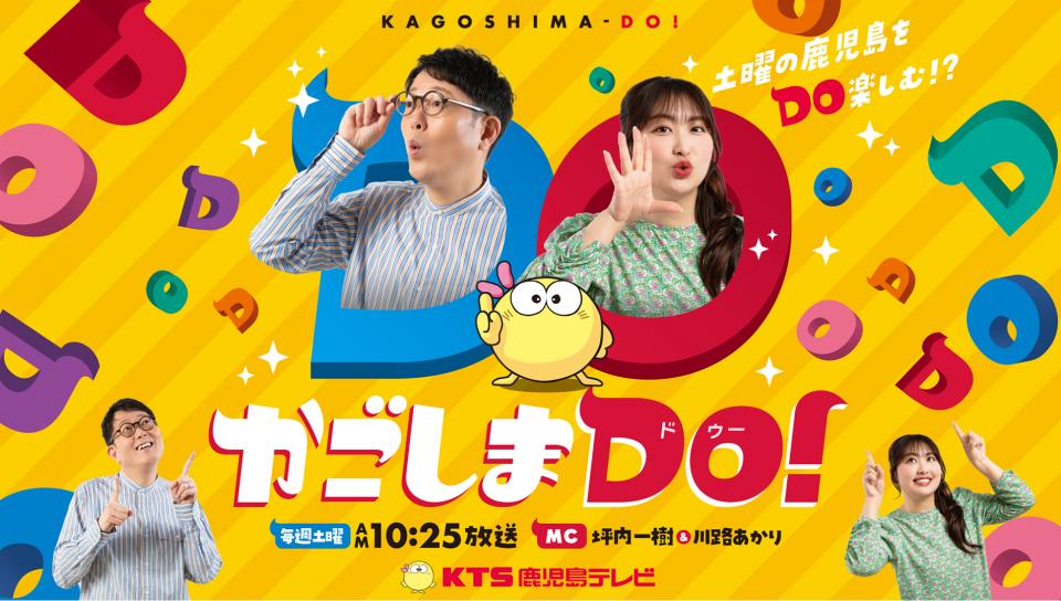 8/16(土) 10:25～『かごしまDO！』予告