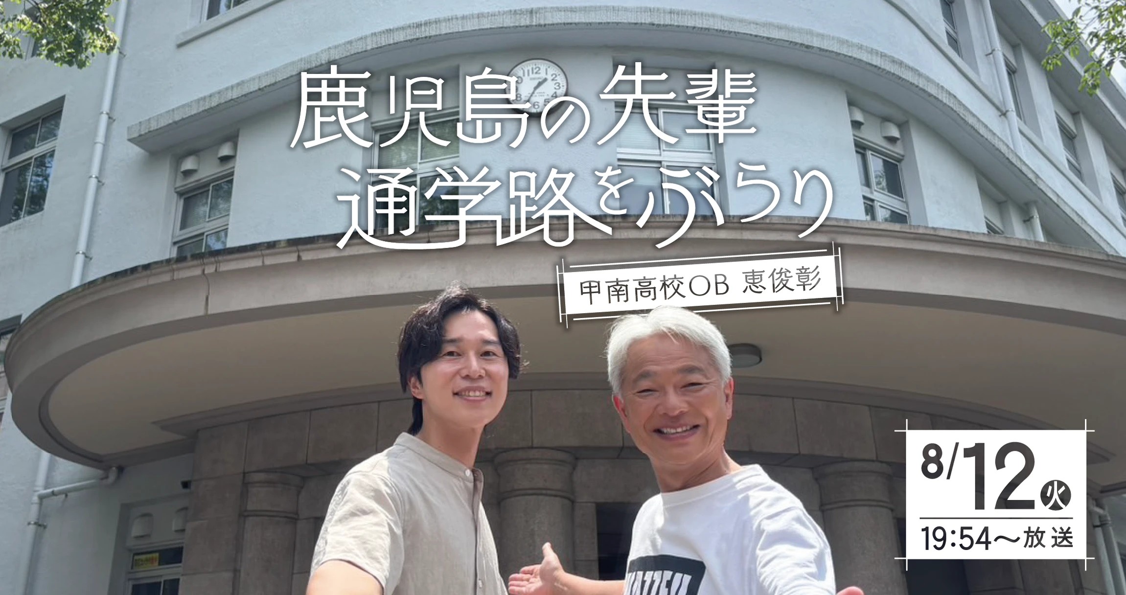 鹿児島の先輩　通学路をぶらり　―タレント・恵俊彰さん編―