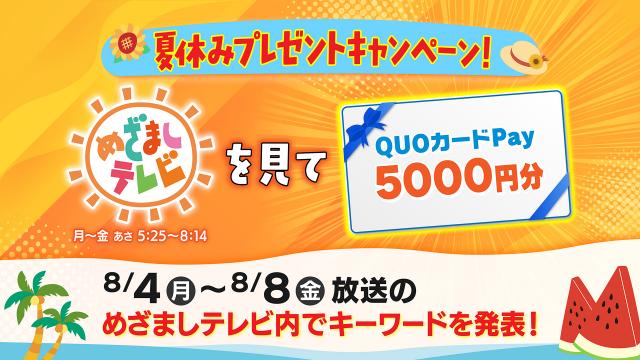 夏休みもめざましテレビを見て“QUOカードPay”を当てよう