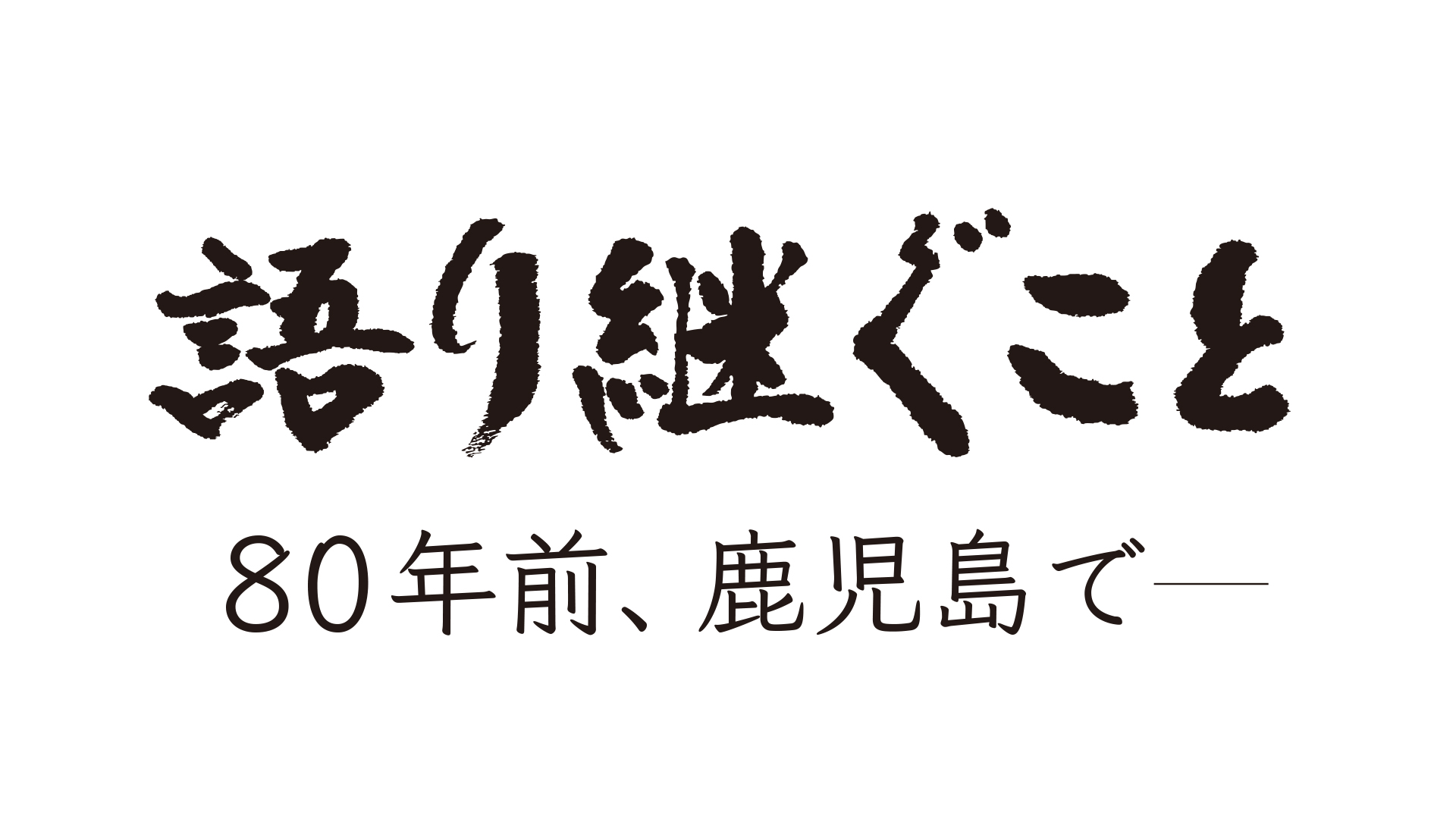 8/15(金) 午後3時5分～「語り継ぐこと　80年前、鹿児島で－」