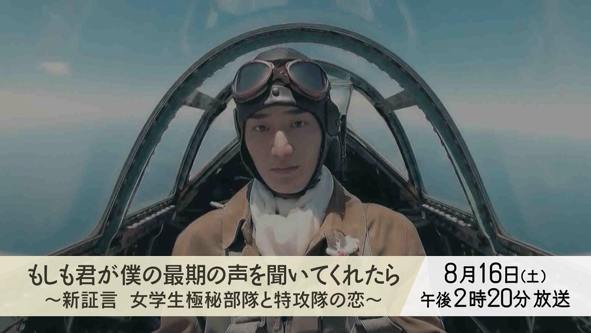 もしも君が僕の最期の声を聞いてくれたら ～新証言 女学生極秘部隊と特攻隊の恋～