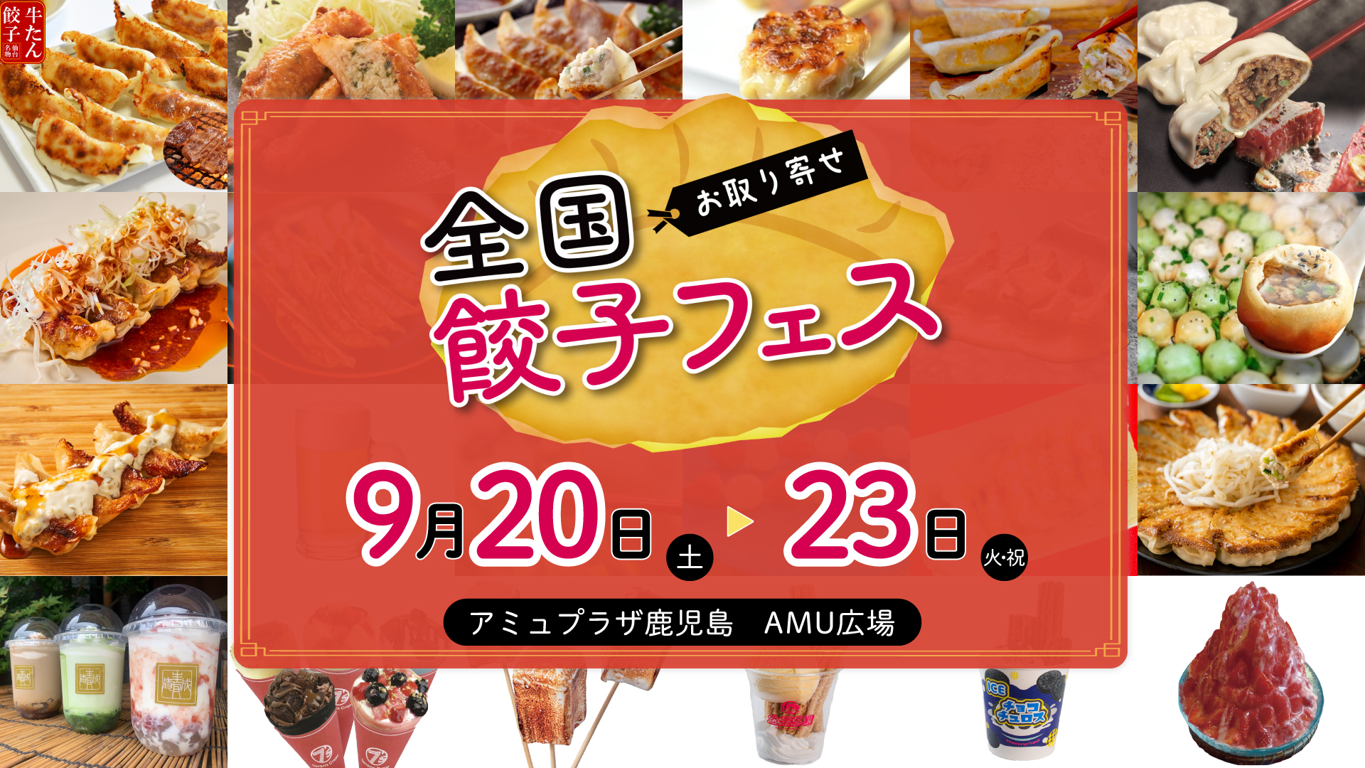 全国餃子フェス