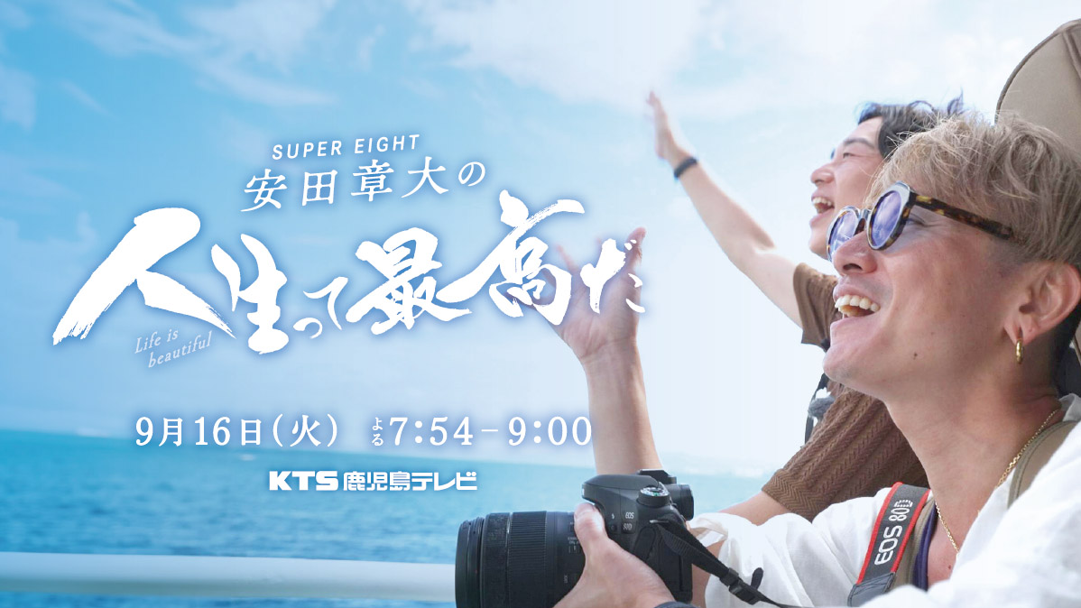 9/16(火) よる7時54分～　SUPER EIGHT 安田章大の人生って最高だ