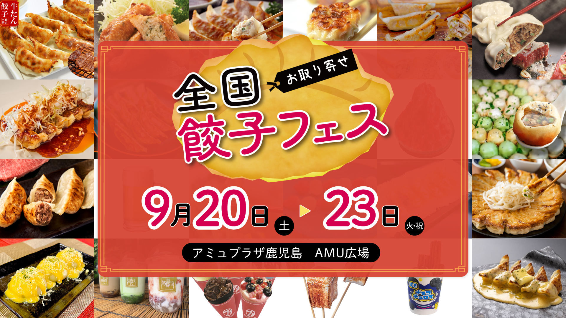 全国餃子フェス
