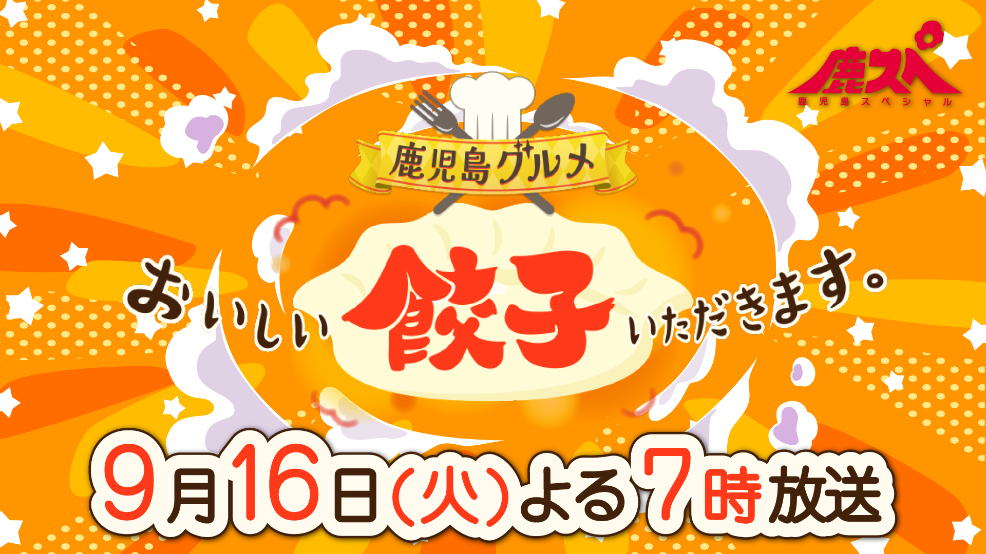 9/16(火) よる7時～　鹿児島グルメ　おいしい餃子いただきます。