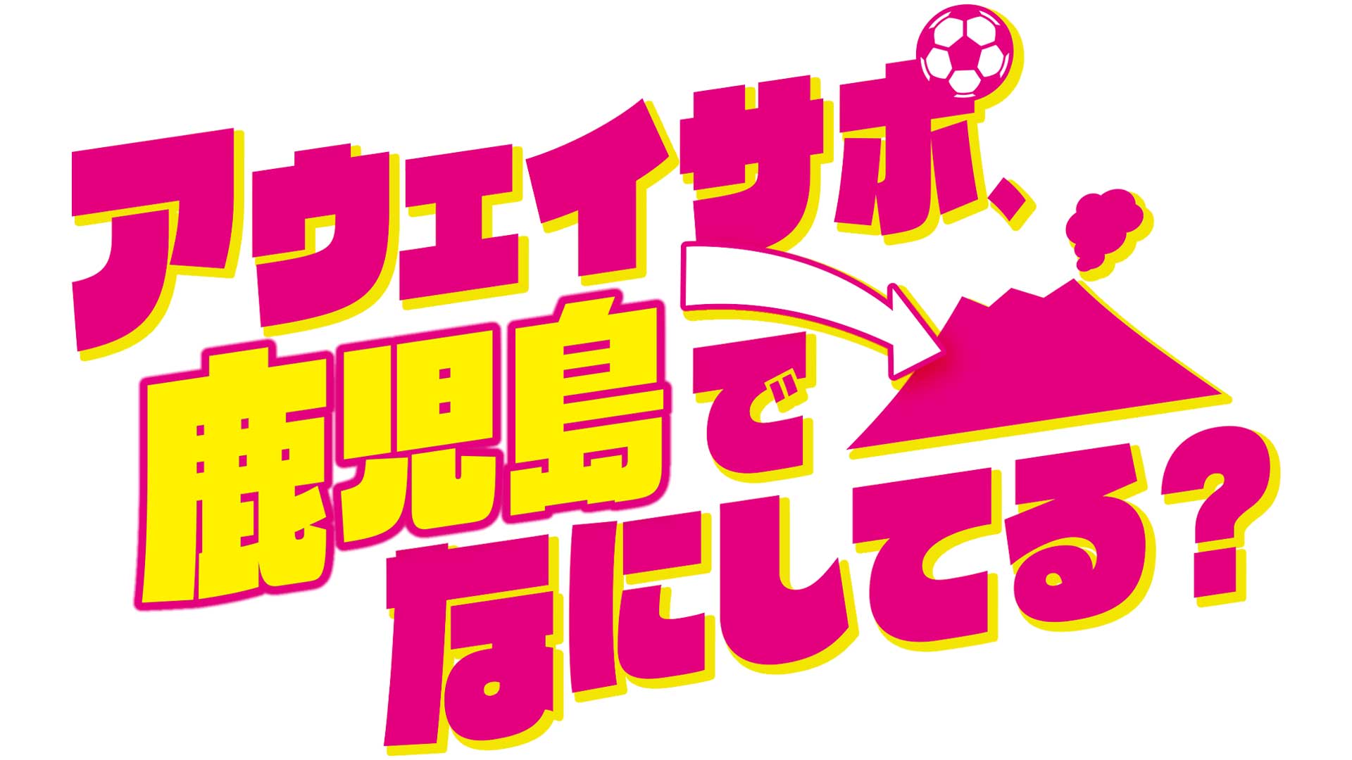 9月27日午後1時25分～アウェイサポ、鹿児島でなにしてる？
