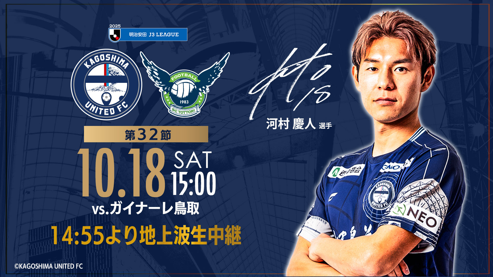 10/18(土)午後2時55分～　サッカーJ3　第32節生中継　鹿児島ユナイテッドFC×ガイナーレ鳥