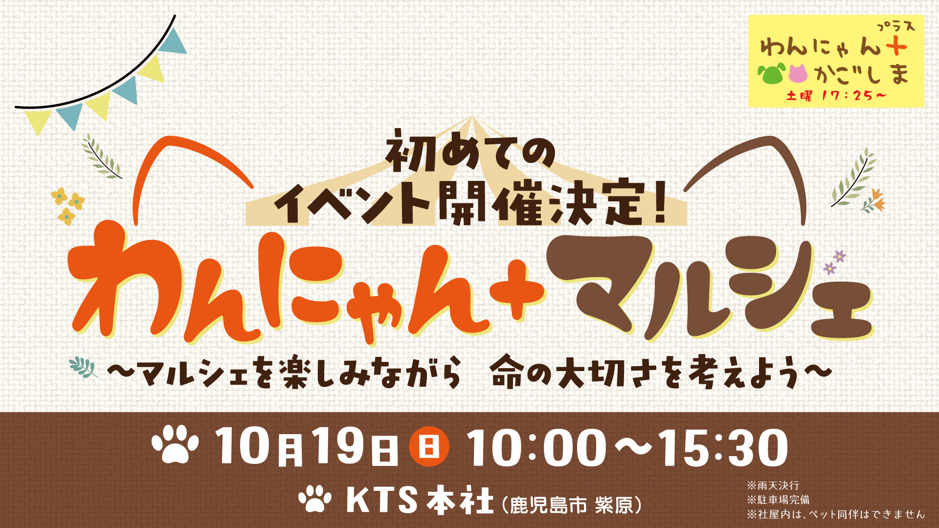 10月19日(日)　わんにゃん+マルシェ開催！