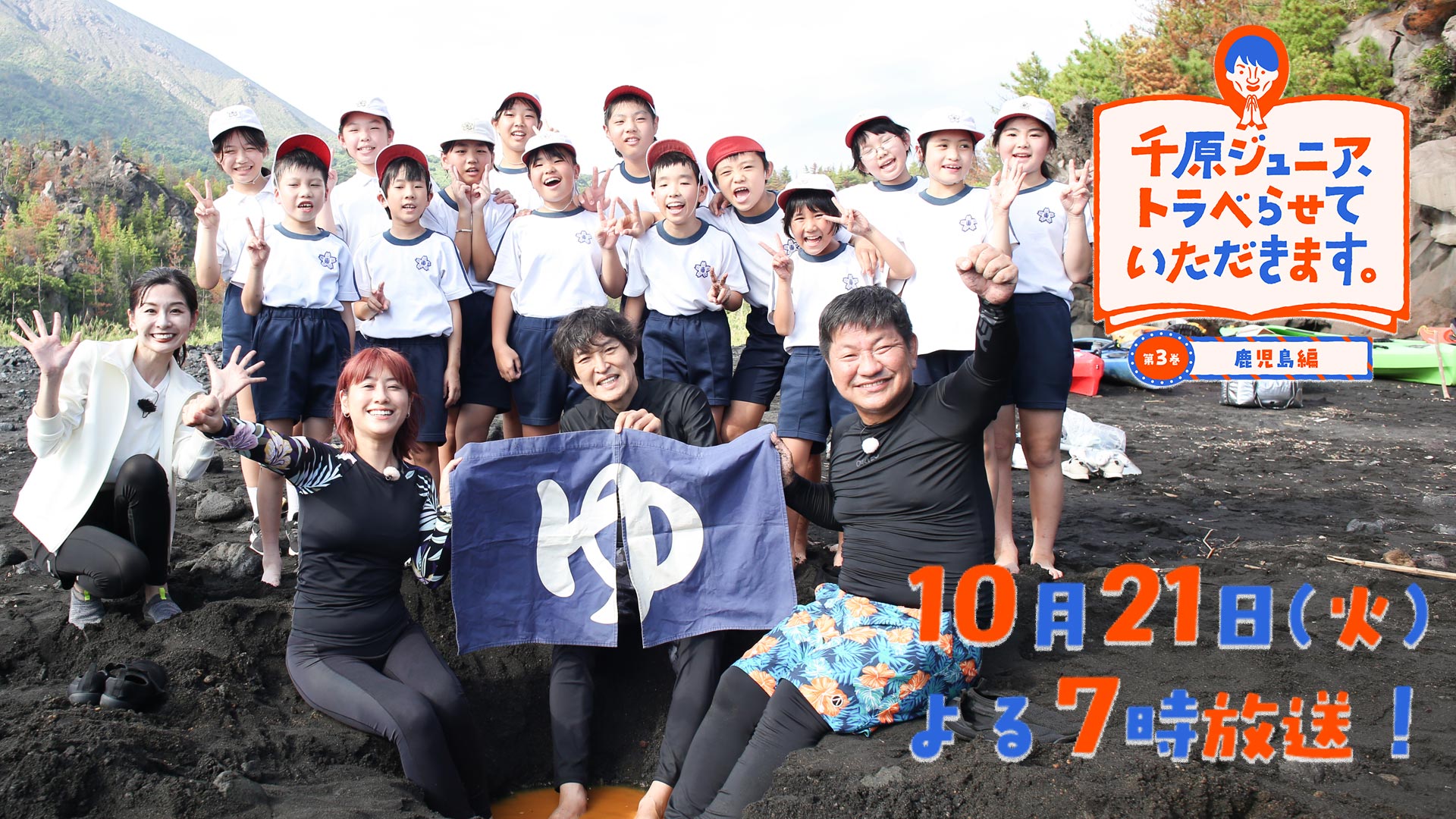 10月21日(火)よる7時～千原ジュニア、トラベらせていただきます。 第3巻 鹿児島編