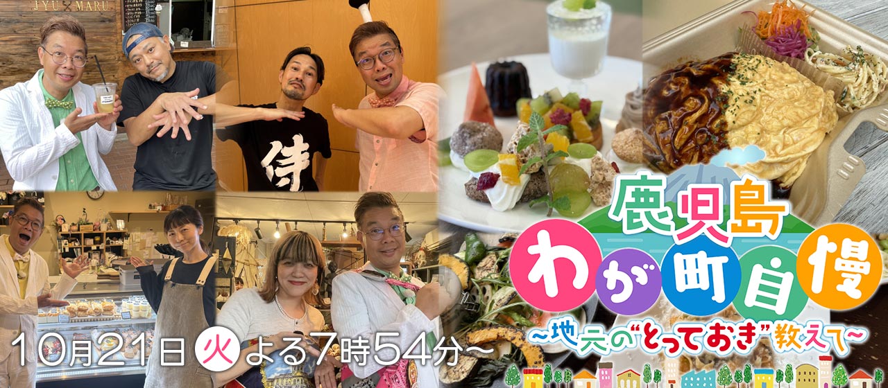 10月21日(火)よる7時～　鹿児島わが町自慢15