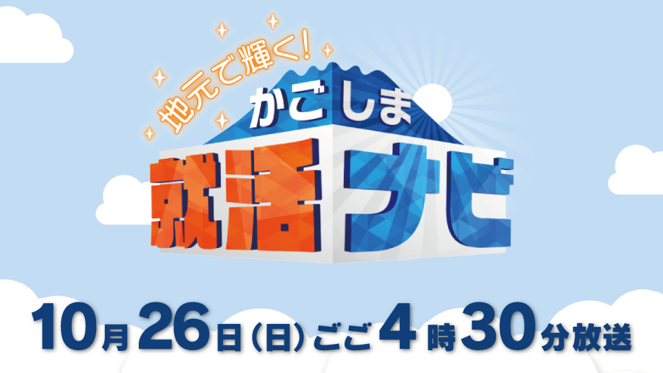 10月26日(日)ごご4時30分～　地元で輝く！かごしま就活ナビ