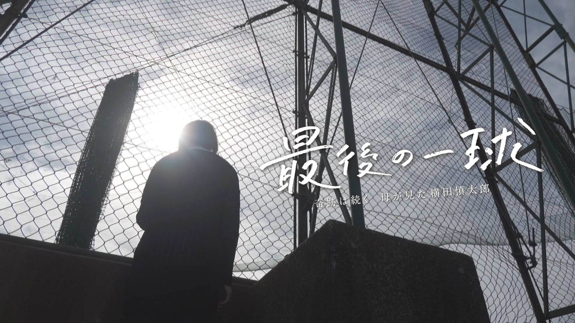 11月29日(土)午後3時20分～最後の一球～奇跡は続く 母が見た横田慎太郎～