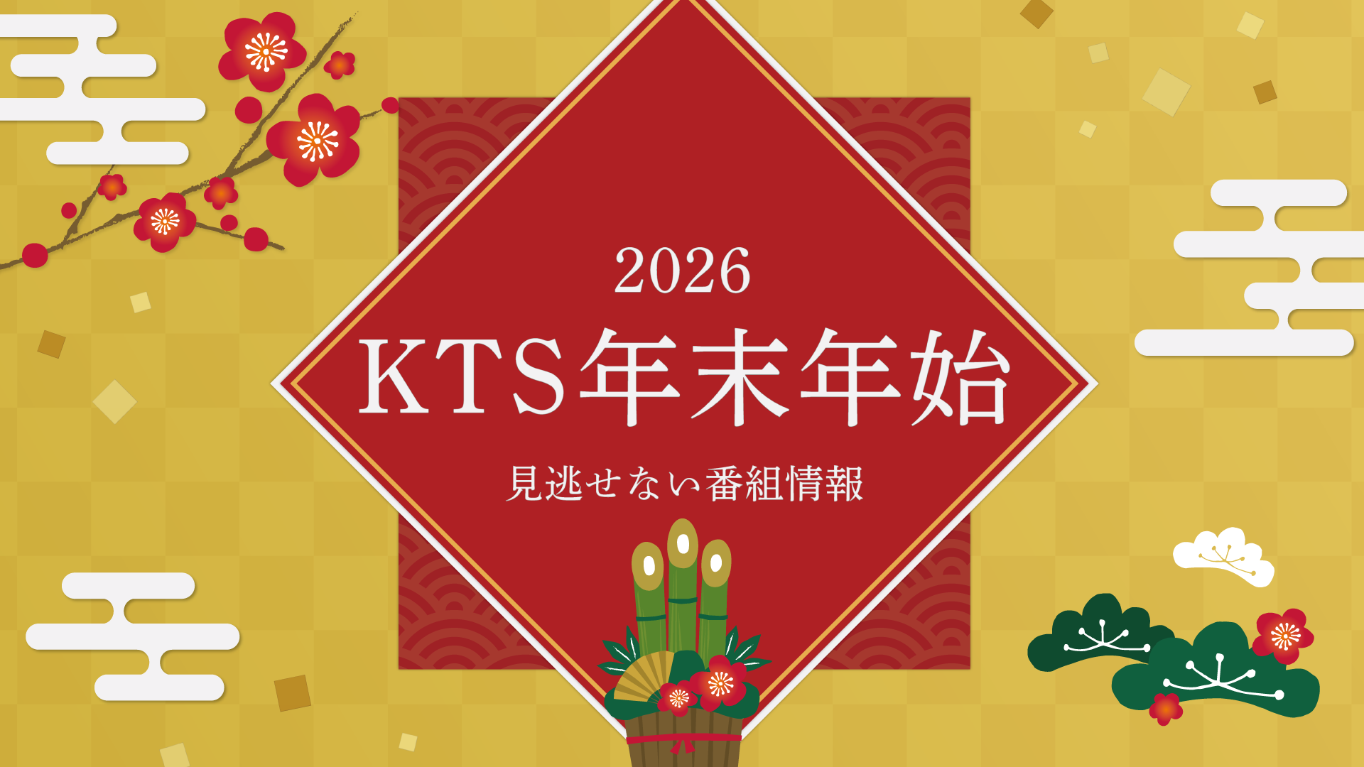 年末年始もKTS！番組情報