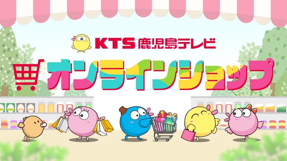 KTS鹿児島テレビオンラインショップ