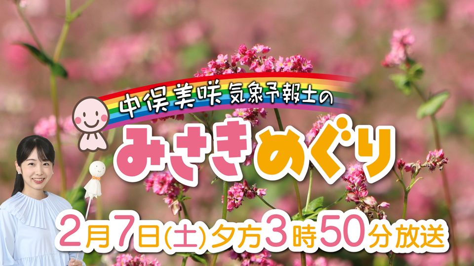 中俣美咲気象予報士のみさきめぐり