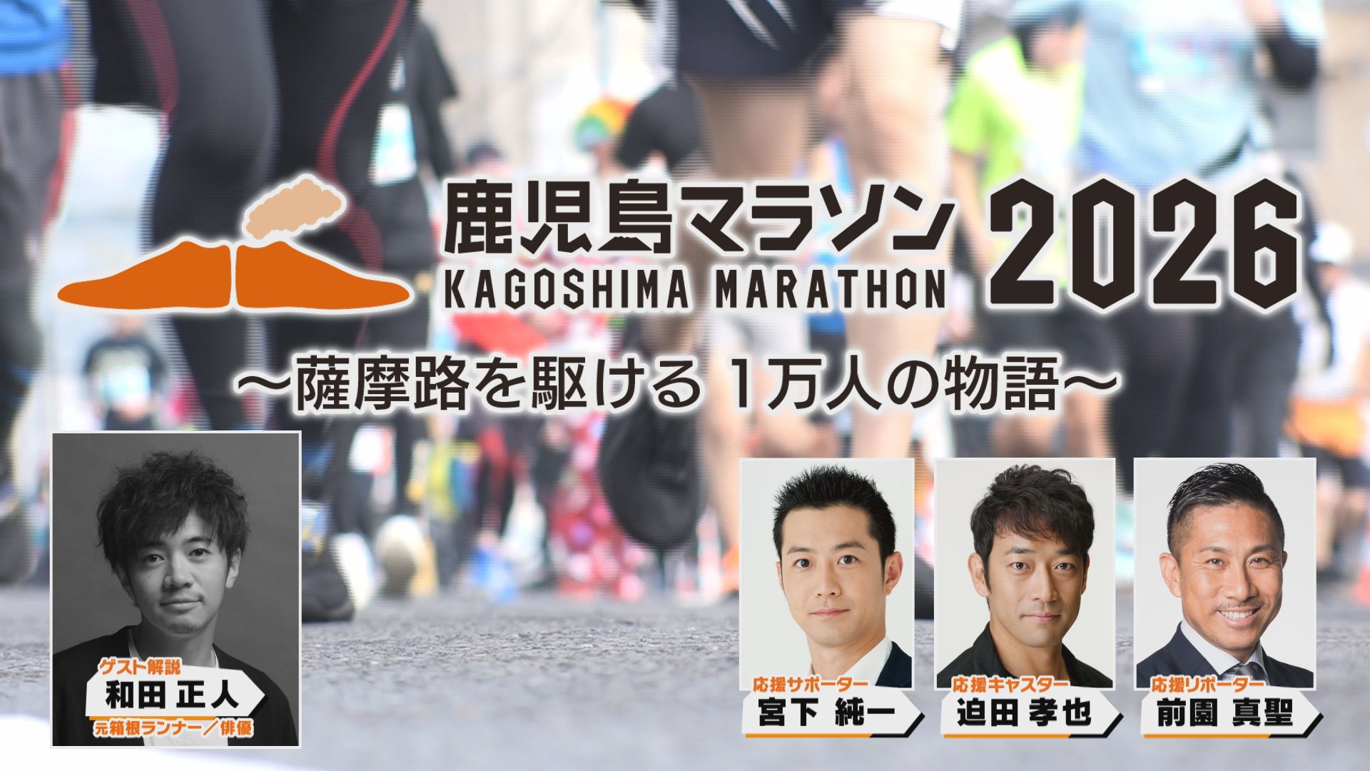 3月1日(日)お昼12時放送　鹿児島マラソン2026　～薩摩路を駆ける１万人の物語～