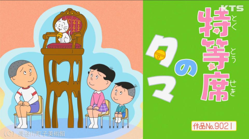今夜6時30分～　サザエさん【特等席のタマ／テスト隠しの天才　ほか】