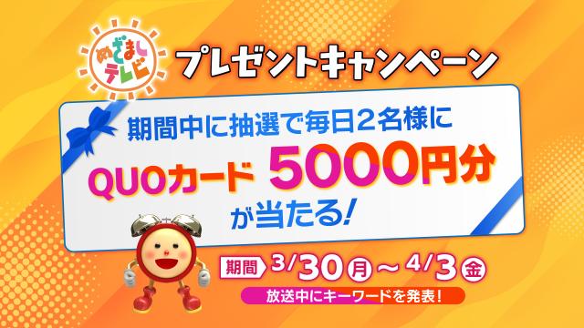 も～っと！大好きになる！「めざましテレビ」プレゼントキャンペーン！