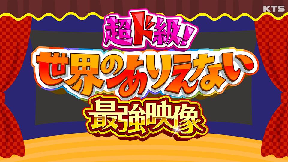 今夜7時～超ド級！世界のありえない最強映像６０連発衝撃の瞬間＆可愛すぎキッズ＆感動家族愛