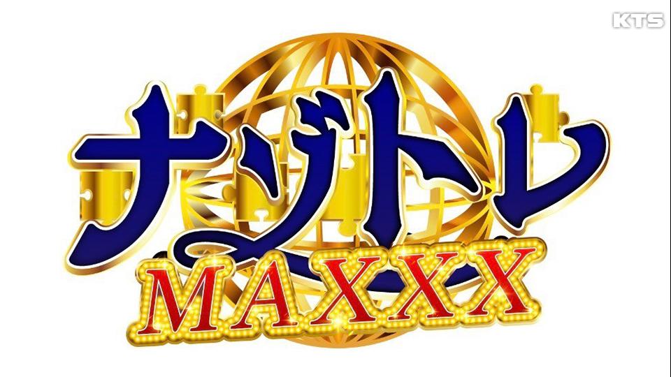 今夜9時～ナゾトレＭＡＸＸＸ　３大春の新生活ＳＰ★無印良品★文房具★最新パン　新常識