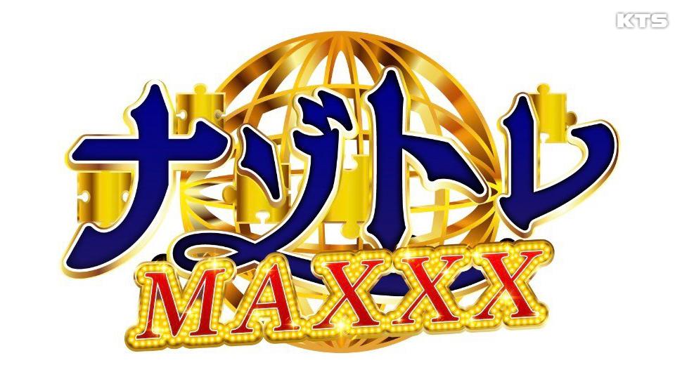 今夜9時～ナゾトレＭＡＸＸＸ★東京ディズニーリゾート界隈シン常識ＳＰ★ファン１万人調査★