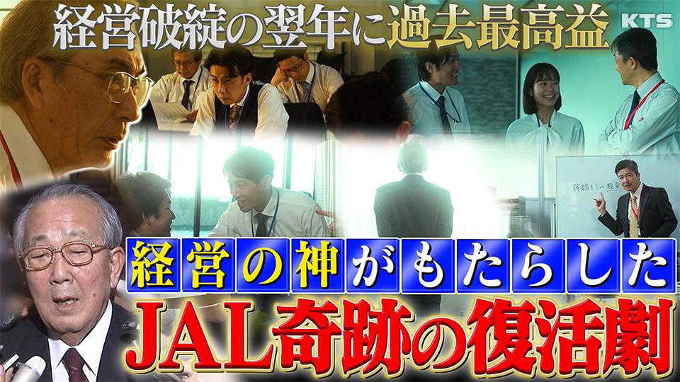今夜7時～世界の何だコレ！？ミステリー　経営破綻したＪＡＬ…復活劇の裏に何が？