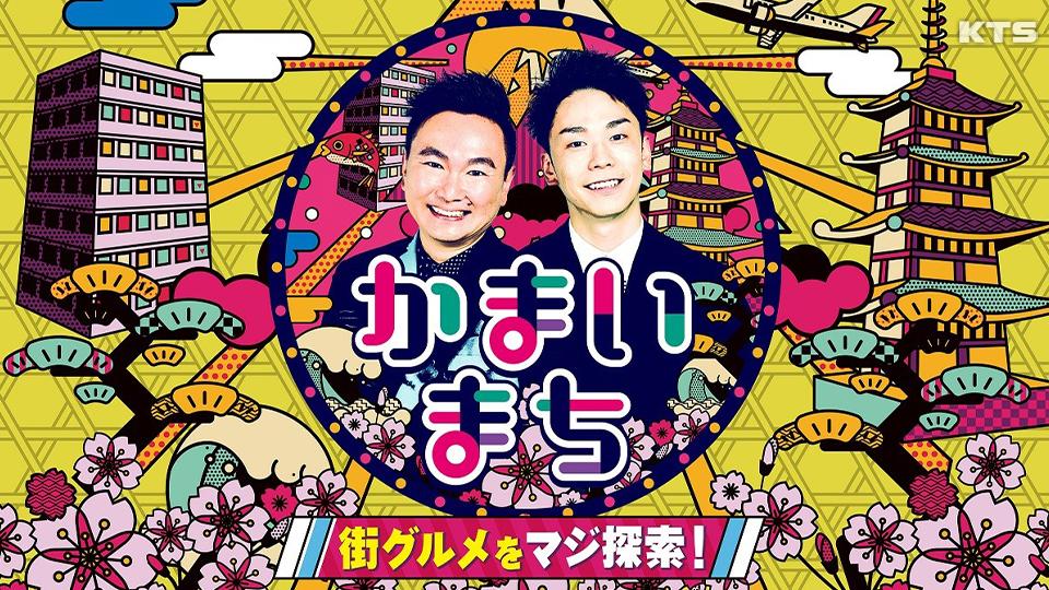 今夜8時～街グルメをマジ探索！かまいまち