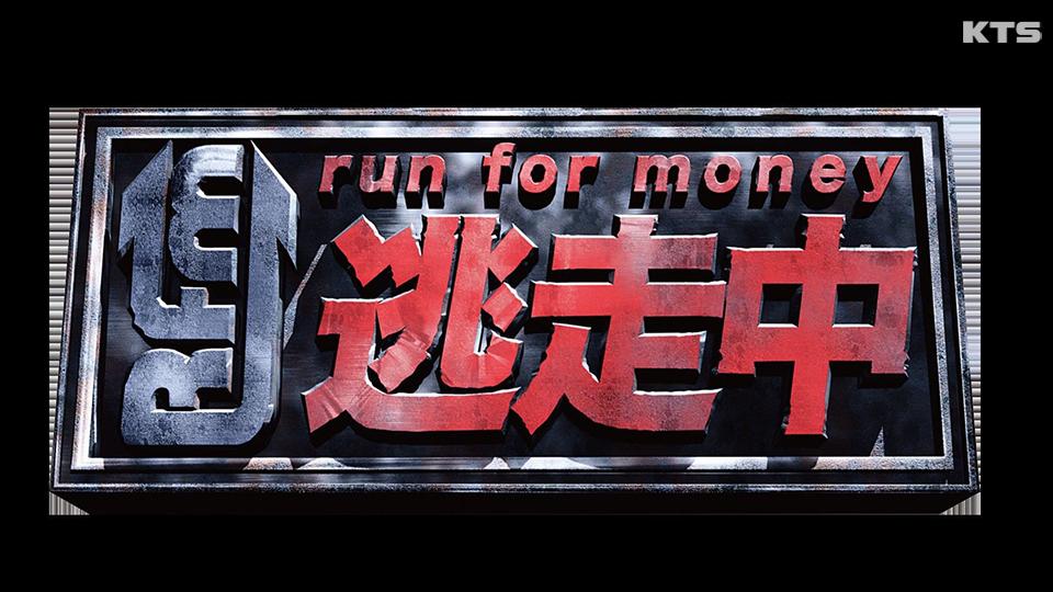 今夜9時～土曜プレミアム・逃走中【ＪＯ１乃木坂Ｍ！ＬＫ山崎育三郎が夜の遊園地で激走】