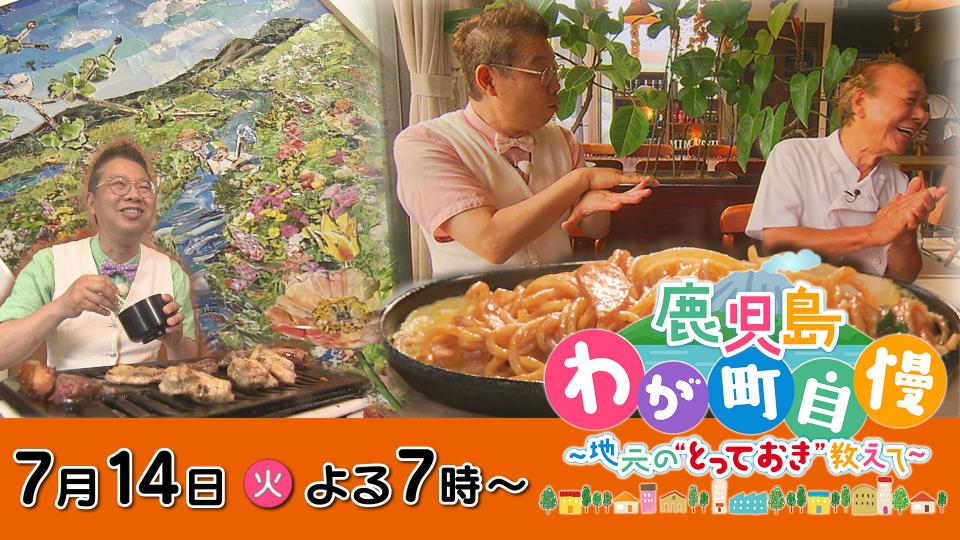 7月14日(火)よる7時放送!　鹿児島わが町自慢　第20弾