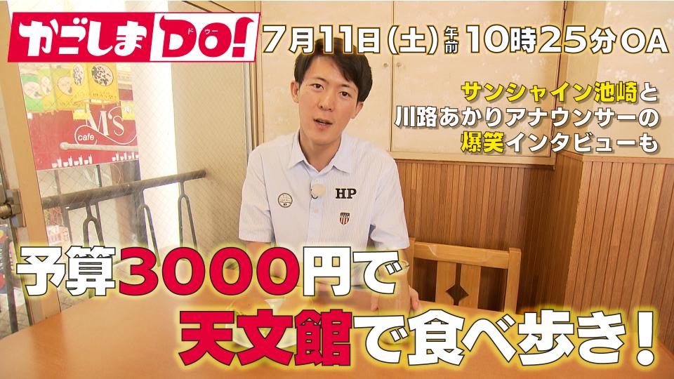 7/11(土) 10:25～『かごしまDO！』3000円で満足食べ歩き