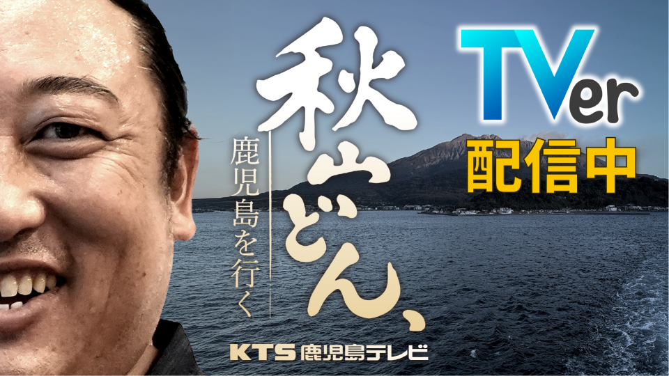 【TVerで配信中】 秋山どん、鹿児島を行く