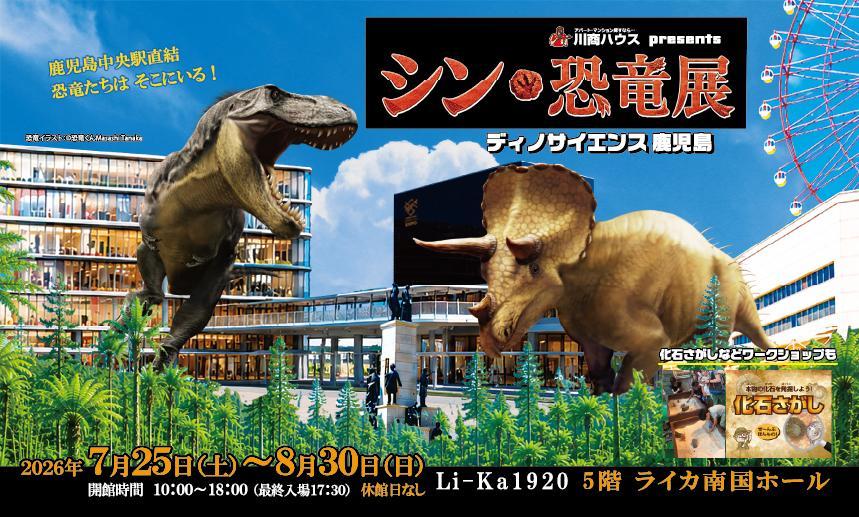 シン・恐竜展　ディノサイエンス鹿児島　川商ハウスpresents　