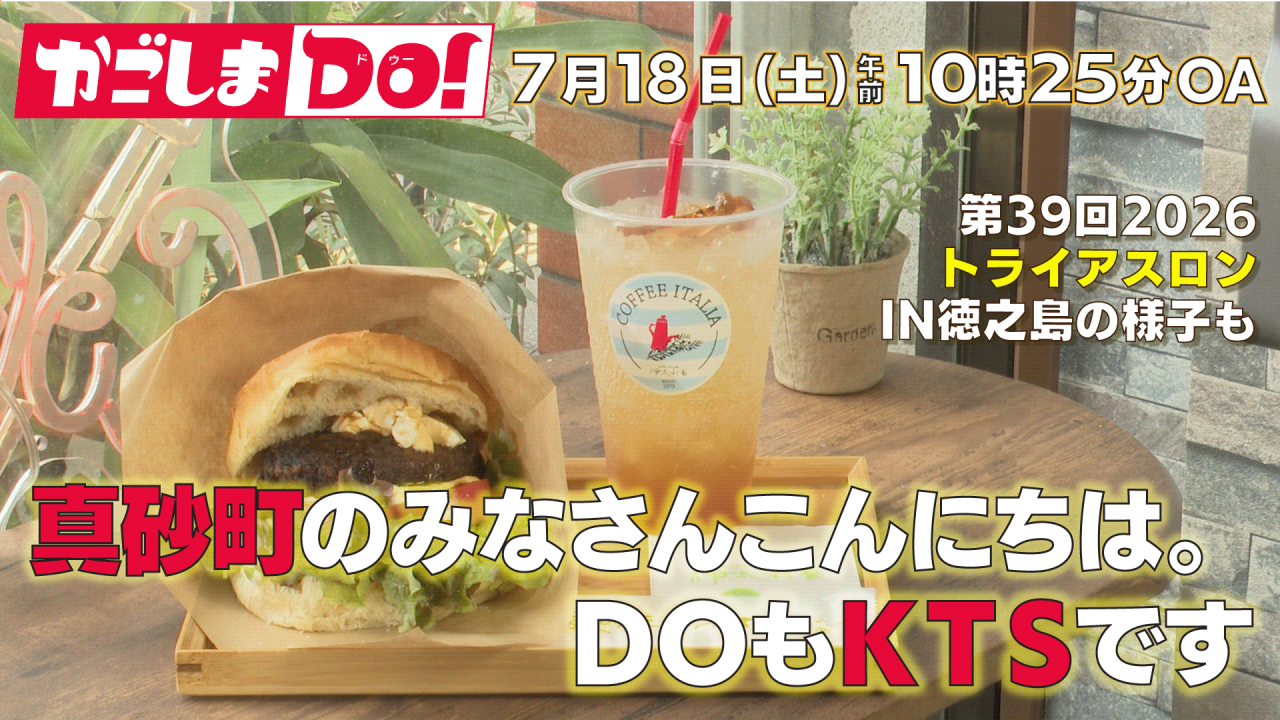 7/18(土) 10:25～『かごしまDO！』真砂町のみなさんこんにちは。ＤОもＫＴＳです