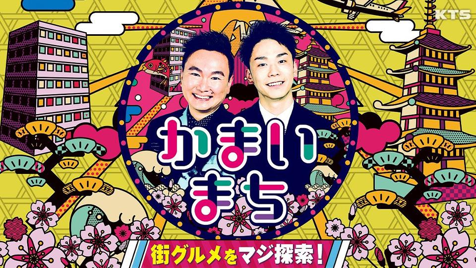 今夜8時～街グルメをマジ探索！かまいまち★札幌地元民が推す絶品グルメを食べ尽くす