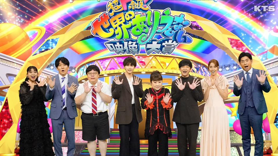 今夜7時～超ド級！世界のありえない映像大賞◆本当に起きた爆笑＆衝撃＆感動の瞬間！８４連発
