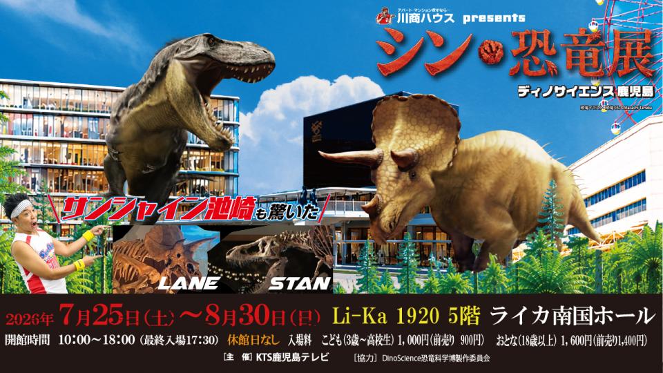 シン・恐竜展　ディノサイエンス鹿児島　川商ハウスpresents　