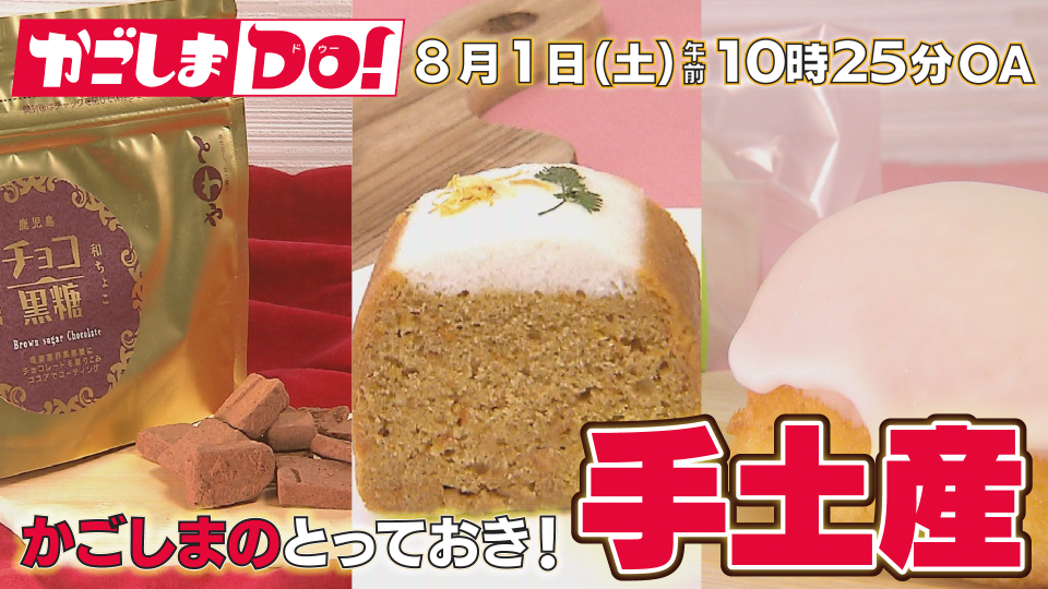 8/1(土) 10:25～『かごしまDO！』かごしまのとっておき！手土産