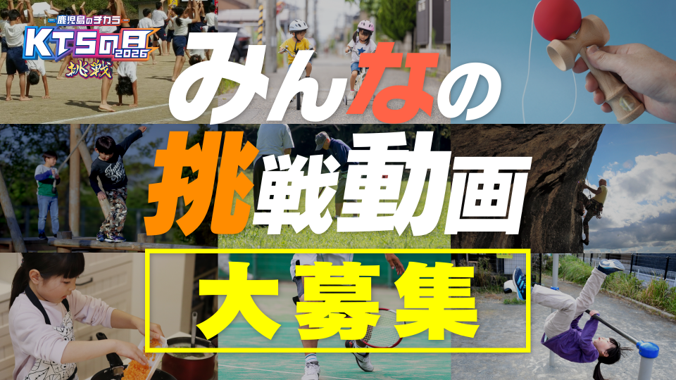 KTSの日「みんなの挑戦！」 大募集 あなたが今、挑戦していることを教えてください！