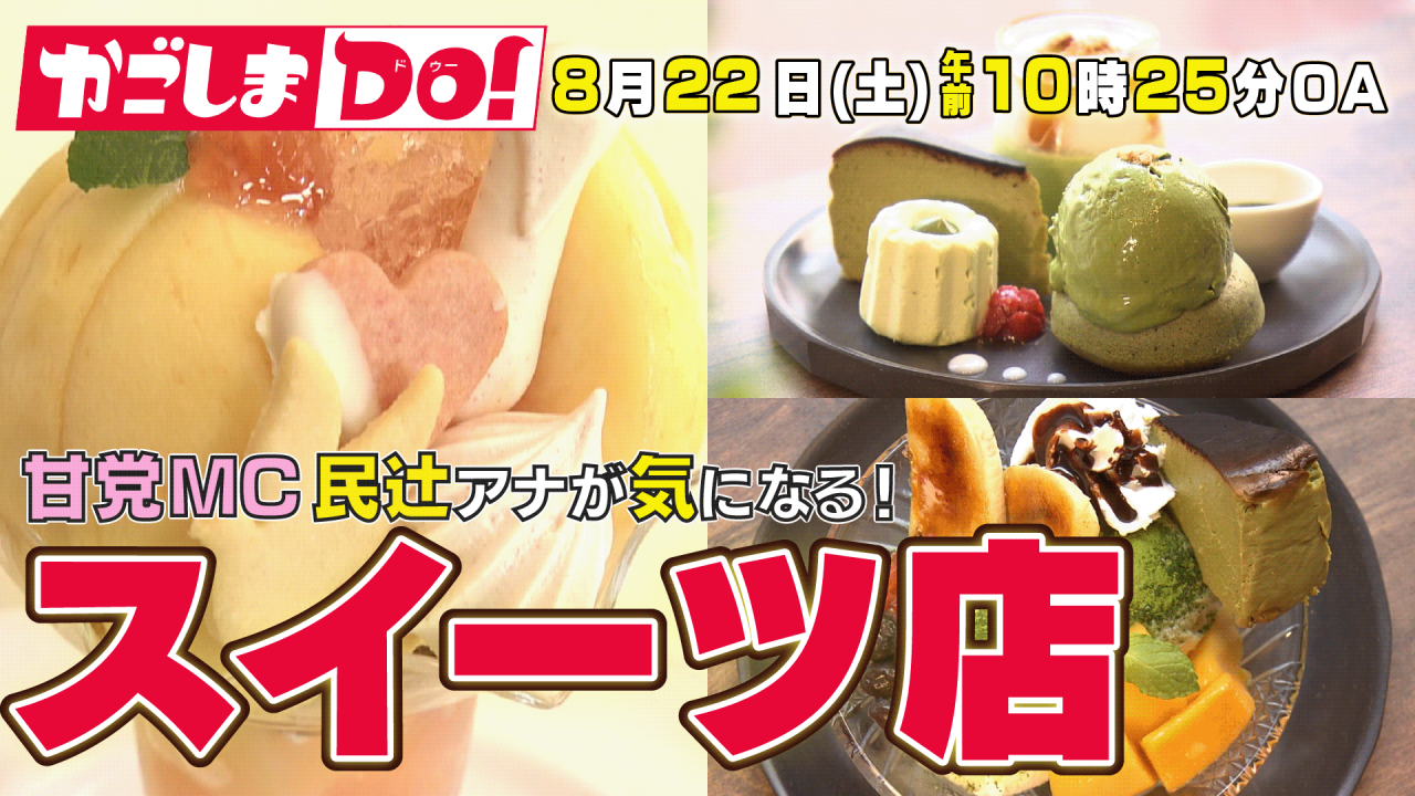 8/22(土) 10:25～『かごしまDO！』甘党ＭＣ民辻アナが気になる！スイーツ店