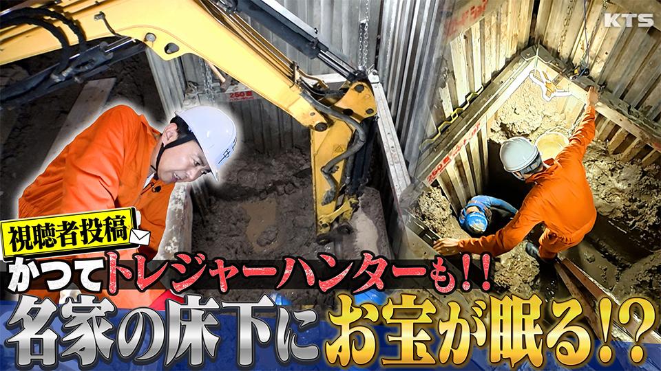 今夜7時～世界の何だコレ！？ミステリー▽投稿！あの出来事は一体…床下にお宝が？