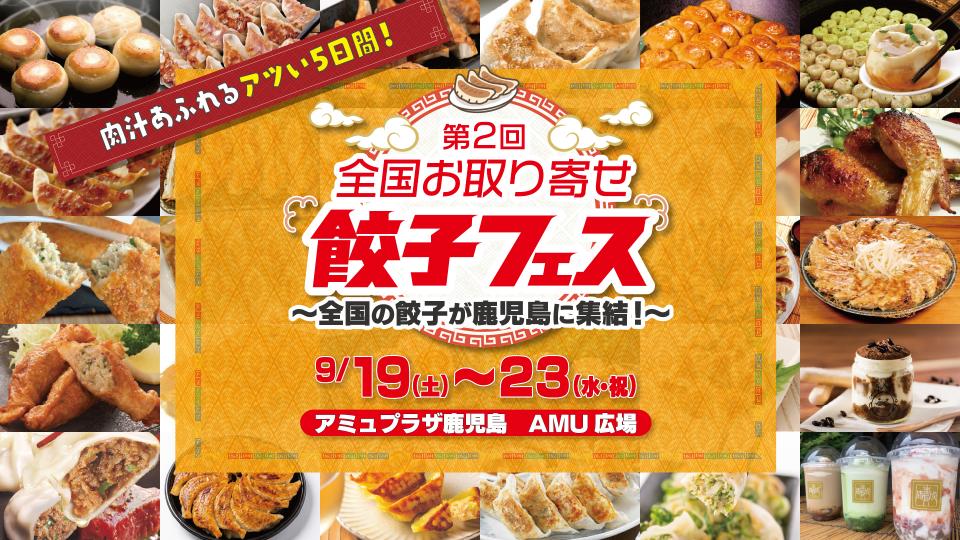 全国お取り寄せ餃子フェス　9月19日（土）～23日（祝）開催！