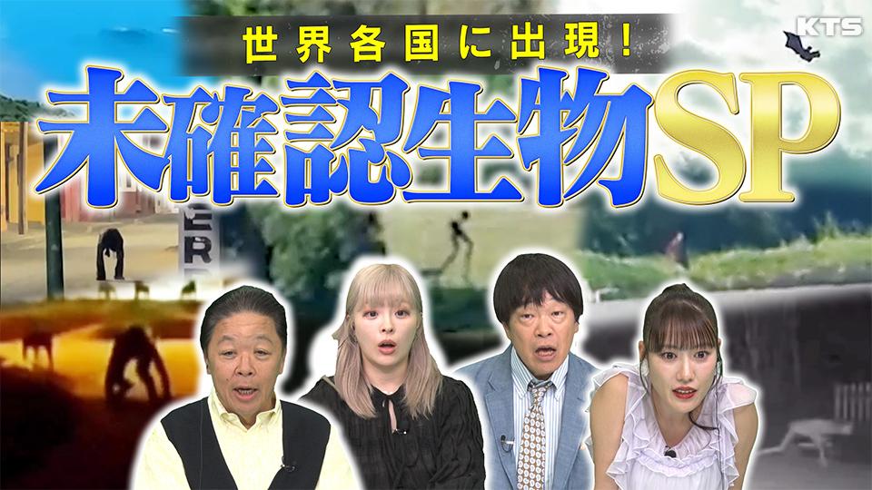 今夜7時～世界の何だコレ！？ミステリー▽世界各国で目撃！未確認生物スペシャル